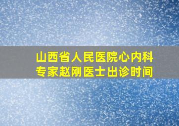 山西省人民医院心内科专家赵刚医士出诊时间