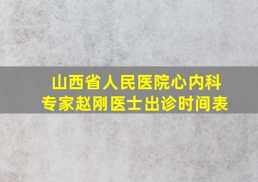 山西省人民医院心内科专家赵刚医士出诊时间表