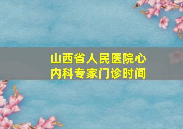 山西省人民医院心内科专家门诊时间