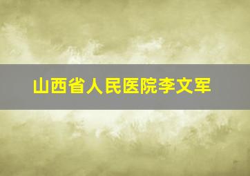 山西省人民医院李文军