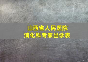 山西省人民医院消化科专家出诊表