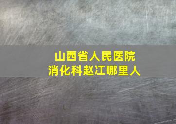 山西省人民医院消化科赵冮哪里人