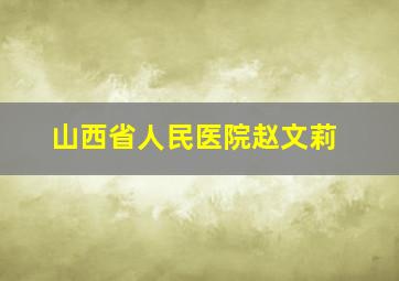 山西省人民医院赵文莉