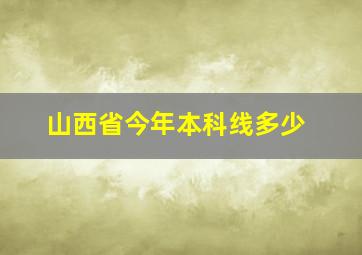 山西省今年本科线多少