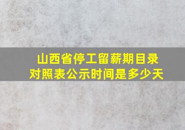 山西省停工留薪期目录对照表公示时间是多少天