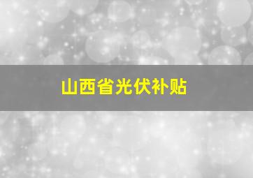 山西省光伏补贴