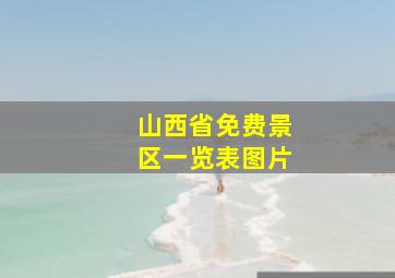 山西省免费景区一览表图片