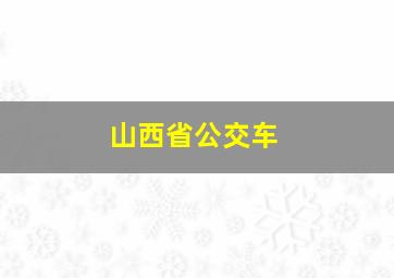 山西省公交车