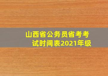 山西省公务员省考考试时间表2021年级