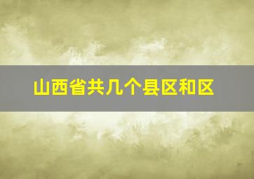 山西省共几个县区和区