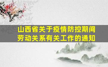 山西省关于疫情防控期间劳动关系有关工作的通知