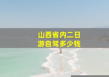 山西省内二日游自驾多少钱