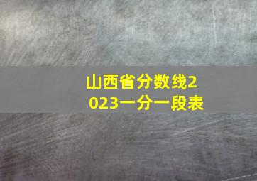 山西省分数线2023一分一段表