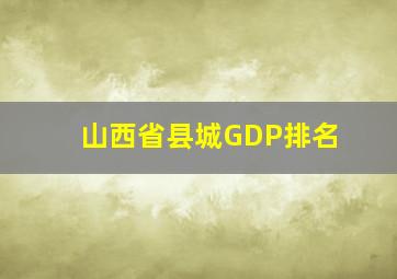 山西省县城GDP排名