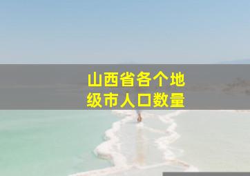 山西省各个地级市人口数量