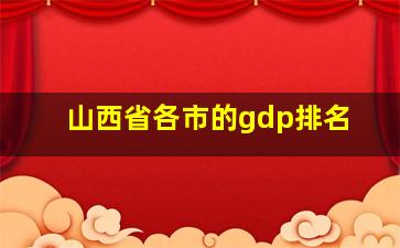 山西省各市的gdp排名