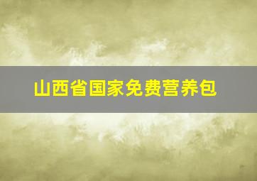 山西省国家免费营养包