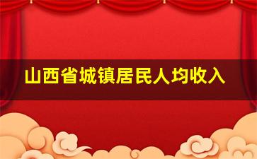 山西省城镇居民人均收入