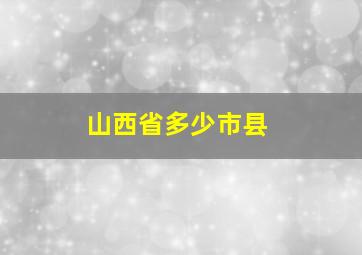 山西省多少市县