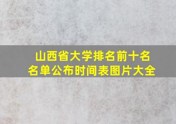 山西省大学排名前十名名单公布时间表图片大全