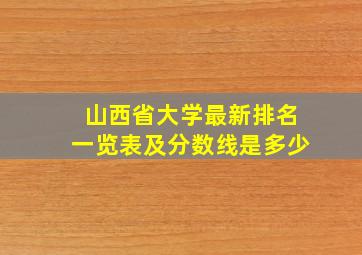 山西省大学最新排名一览表及分数线是多少