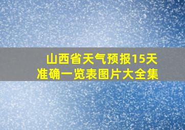 山西省天气预报15天准确一览表图片大全集