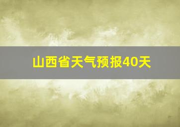 山西省天气预报40天