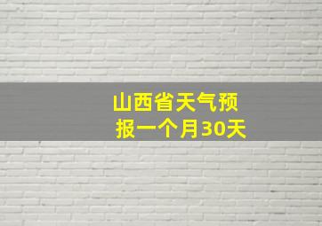 山西省天气预报一个月30天