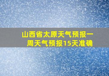 山西省太原天气预报一周天气预报15天准确