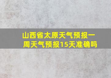 山西省太原天气预报一周天气预报15天准确吗