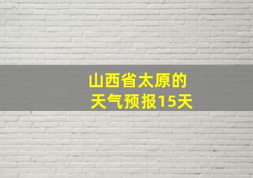 山西省太原的天气预报15天