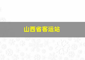 山西省客运站