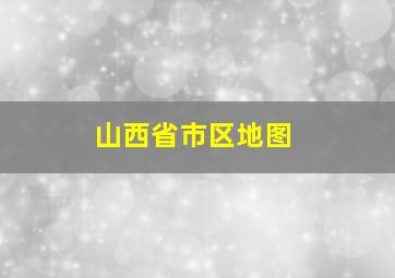 山西省市区地图