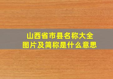 山西省市县名称大全图片及简称是什么意思