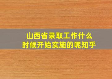 山西省录取工作什么时候开始实施的呢知乎