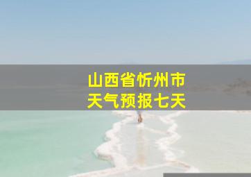 山西省忻州市天气预报七天