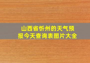 山西省忻州的天气预报今天查询表图片大全