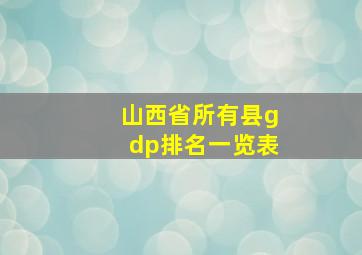 山西省所有县gdp排名一览表