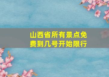 山西省所有景点免费到几号开始限行