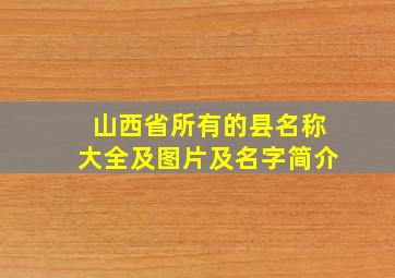 山西省所有的县名称大全及图片及名字简介