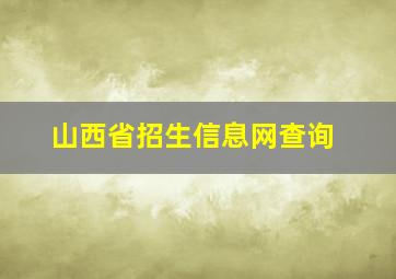 山西省招生信息网查询