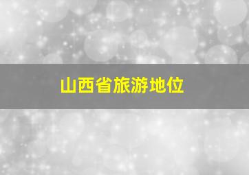 山西省旅游地位