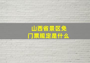 山西省景区免门票规定是什么