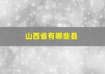 山西省有哪些县