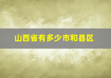 山西省有多少市和县区