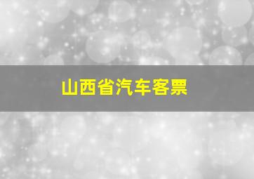 山西省汽车客票