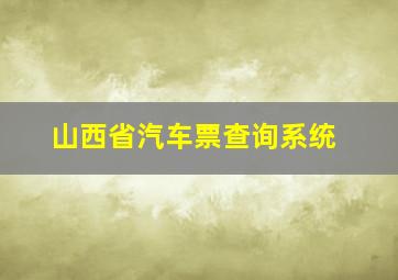 山西省汽车票查询系统