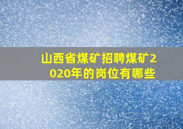 山西省煤矿招聘煤矿2020年的岗位有哪些