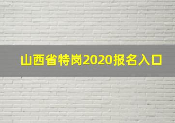 山西省特岗2020报名入口