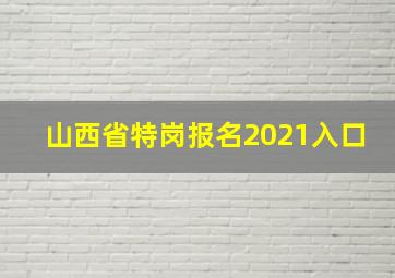 山西省特岗报名2021入口